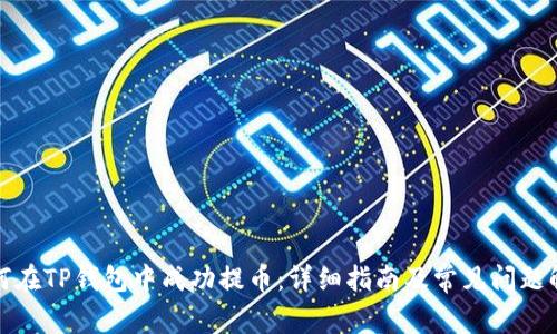 如何在TP钱包中成功提币：详细指南及常见问题解答